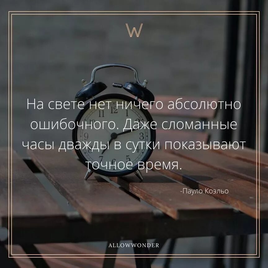 Даже сломанные часы дважды в сутки показывают точное время. Даже поломанные часы. На свете нет ничего абсолютно ошибочного даже сломанные часы. Высказывания сломанные часы.