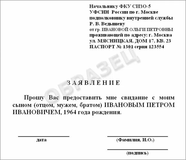 Заявление на свиданку. Заявление на свидание в СИЗО образец. Заявление следователю на свидание в СИЗО. Разрешение судьи на свидание в СИЗО. Разрешение на свидание в СИЗО образец.