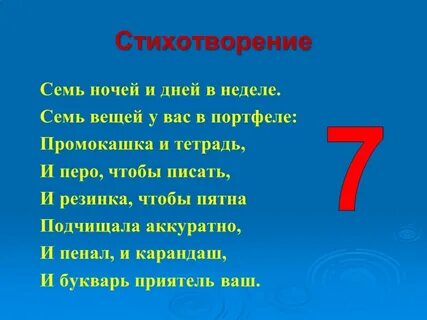 Стих про цифру 7 для 1 класса
