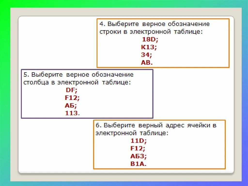 Выбери верный адрес. Выбери верный адрес ячейки. Выбери верный адрес ячейки. Выбери верный адрес. Верный адрес ячейки в электронной таблице.