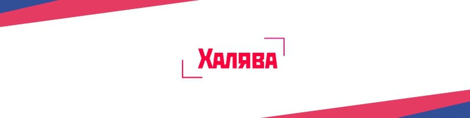 Халява газ. ХАЛЯВА ВК. ХАЛЯВА надпись. Внимание ХАЛЯВА. ХАЛЯВА роздана.