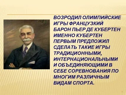 Пьер де кубертен был удостоен золотой