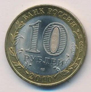 Монета 10 2010