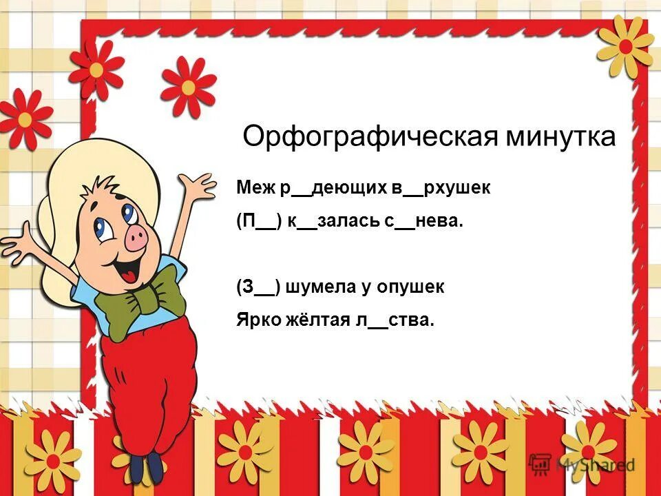 орфографическая минутка. орфографическая минутка 2 класс. орфографическая разминка 2 класс по русскому языку. предложения для орфографической минутки 2 класс. орфографическая минутка.