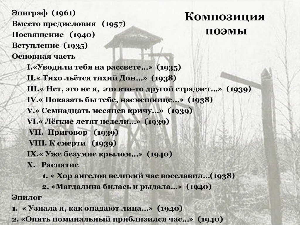 Какова особенность композиции реквием. Композиция поэмы реквием. композиционный план поэмы реквием. композиция реквием ахматова.