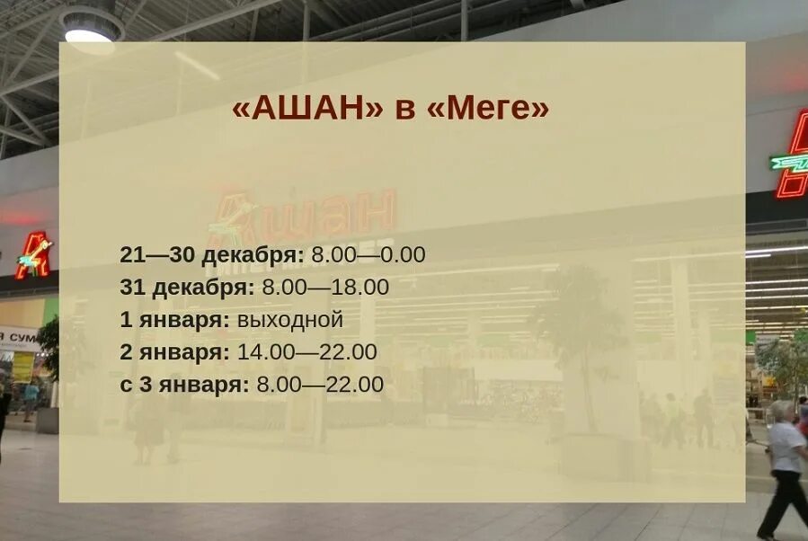 Во сколько начнут работать магазины. Ашан мега часы работы. Ашан мега Адыгея режим работы. График магазин Ашан. Расписание магазина Ашан.