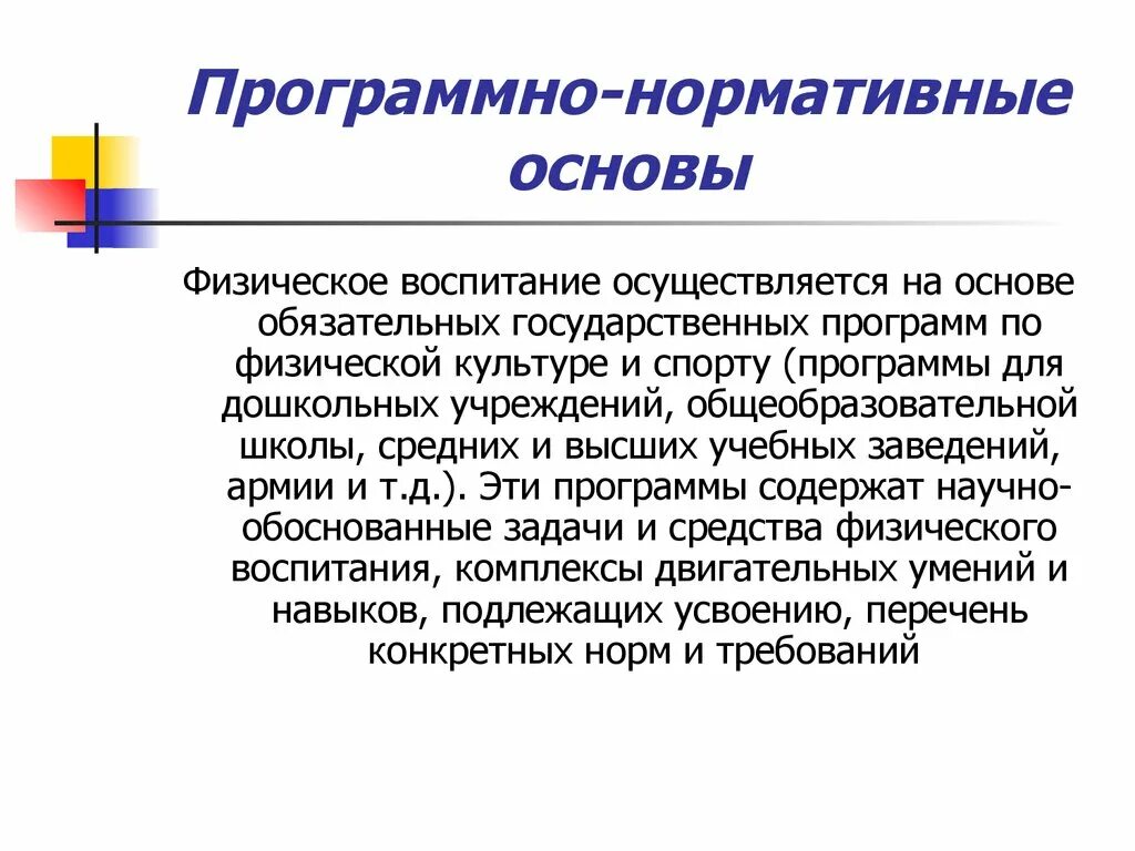 Программно-нормативные основы физического воспитания студентов. Нормативные основы системы физического воспитания. Программно-нормативные основы. Программно-нормативные основы системы физического воспитания.