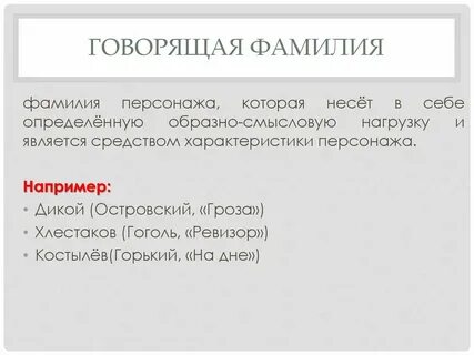 Говорящая фамилия это
