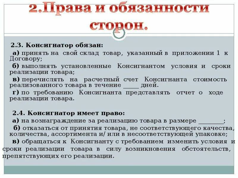 Условия реализации продуктов. Консигнаторы характеристика. Правовая основа консигнаторы. Обязанности консигнатора. Консигнатор в маркетинге это.