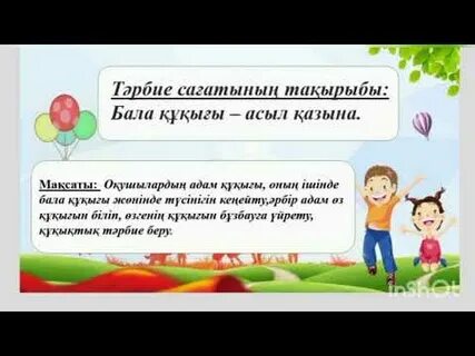 Менің қандай құқығым бар сынып сағаты