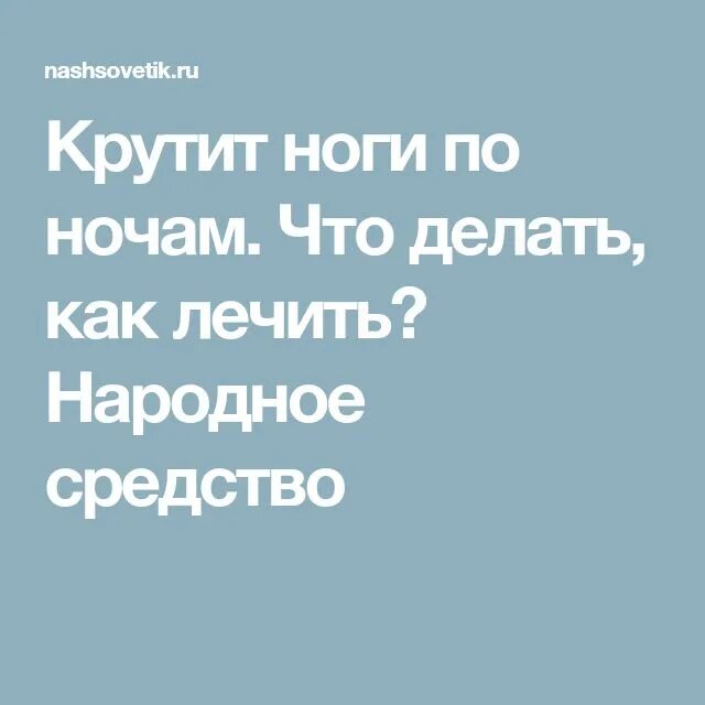 Почему крутит ноги причины. Если по ночам крутит ноги. Крутит ноги по ночам причины.