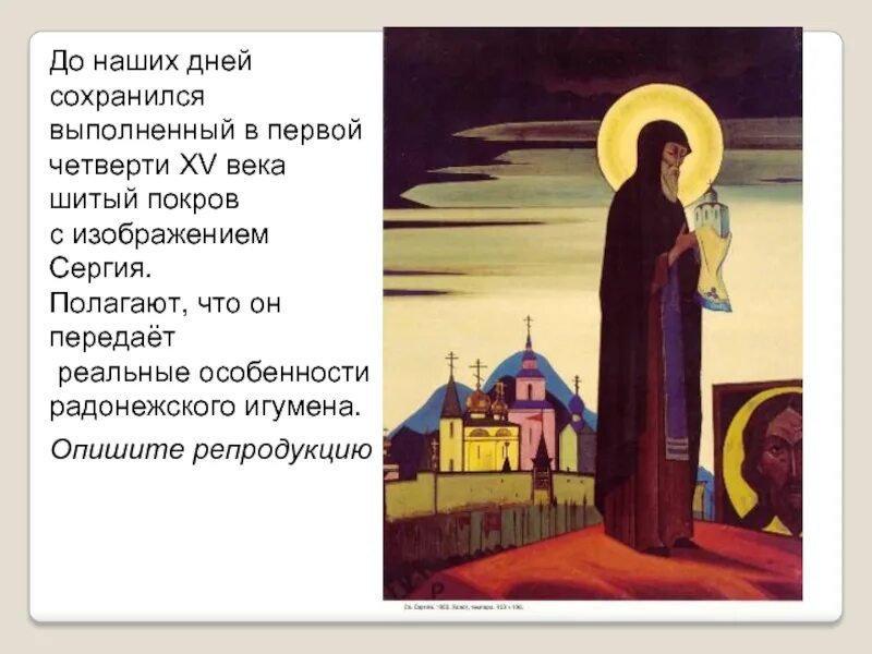 1 житие сергия радонежского. Житие сергия радонежского (1418 г.). рисунок по житие сергия радонежского. покров с изображением сергия радонежского. сергий радонежский житие для детей.