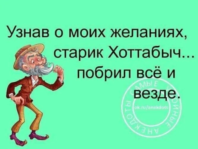 Причина простуды хоттабыча кроссворд. Хочу в подарок всю бороду Хоттабыча. Анекдоты про Хоттабыча. Надпись старик Хоттабыч. Старик Хоттабыч побрился.