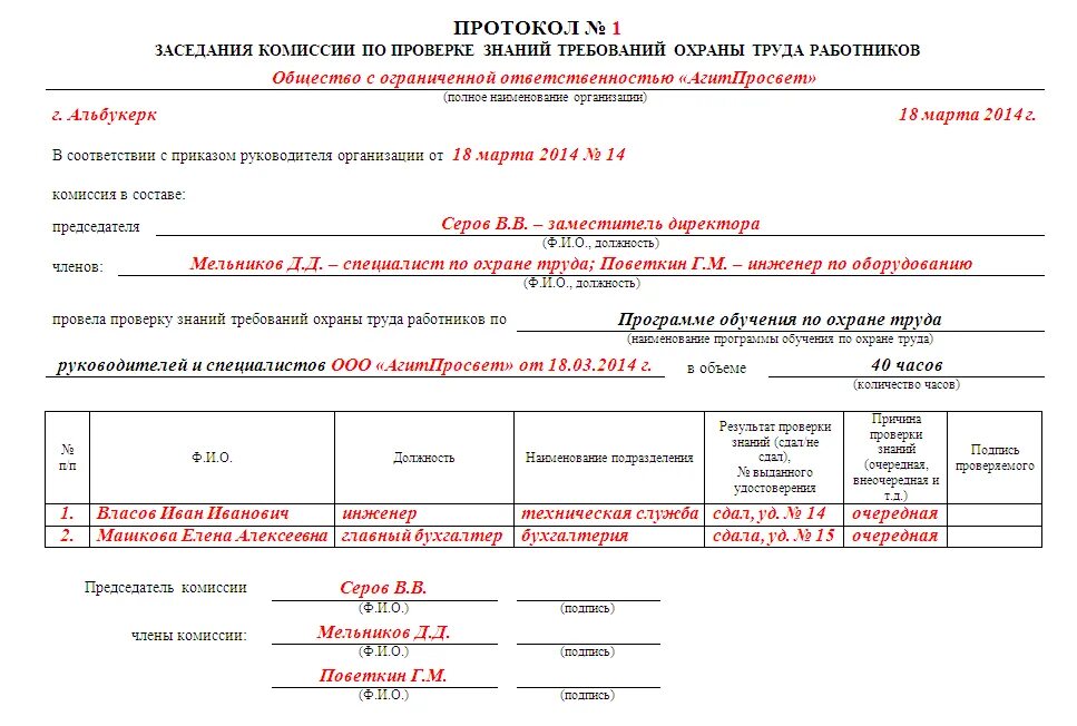 Протоколы по охране труда образец 2021 год. Пример заполнения протокола проверки знаний по охране труда. Протокол заседания комиссии по проверке знаний. Программа протокол проверки знаний. Программа протокол проверки знаний.
