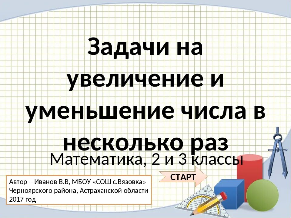 Задачи на увеличение и уменьшение числа в несколько. Задачи на уменьшение в несколько раз. Увеличение и уменьшение числа в несколько раз. Задачи на увеличение и уменьшение в несколько раз. Уменьши число 12 в 4 раза