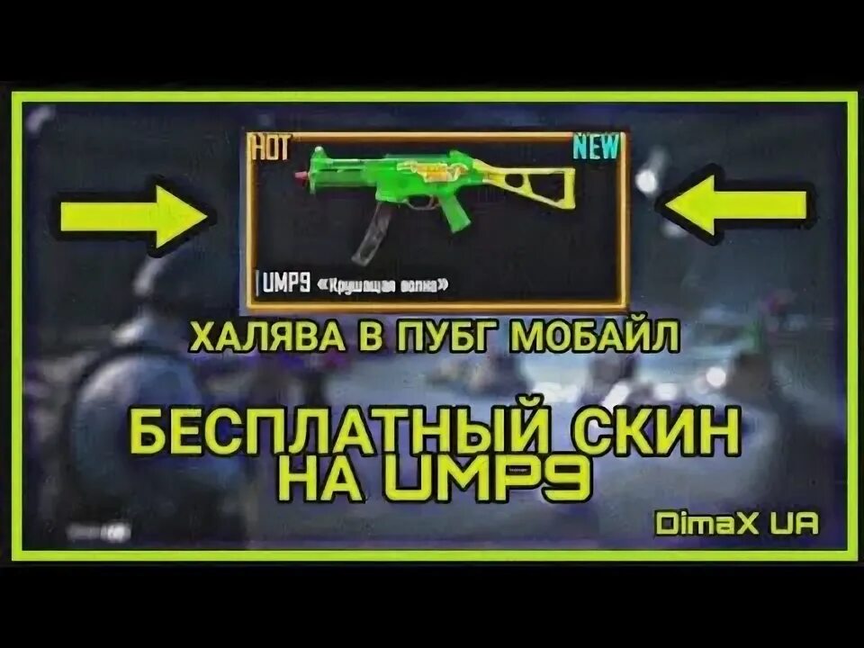 Как получить выживший в пабг. Пабг халява. халява в пабг мобайл. халявные скины в пабг мобайл. ump 9 pubg.