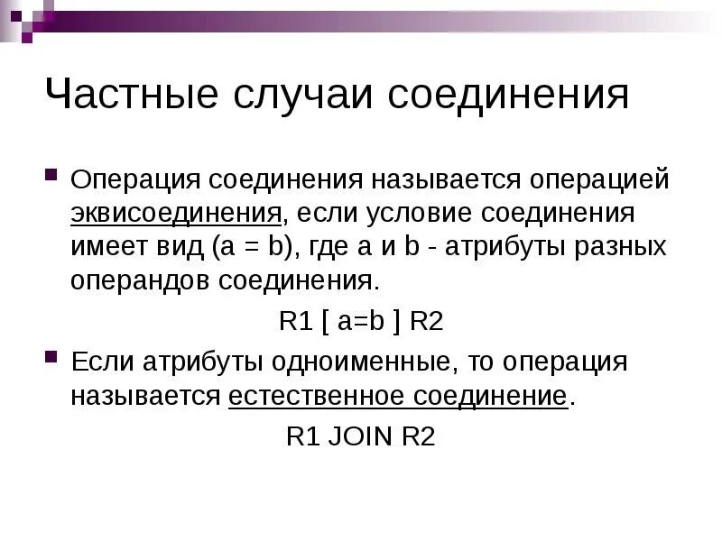 Операции в случае ее. Операция эквисоединения. операция естественного соединения. особенность операции естественного \соединения. операция соединения в базах данных.