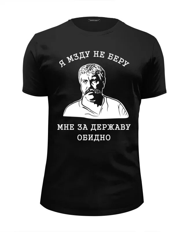 Алиеву за державу обидно. Футболка Верещагин. Я мзду не беру футболка. Мне за державу обидно. Я мзду не беру.