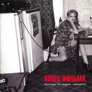 Конец трек