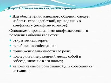 Способы воздействия на собеседника