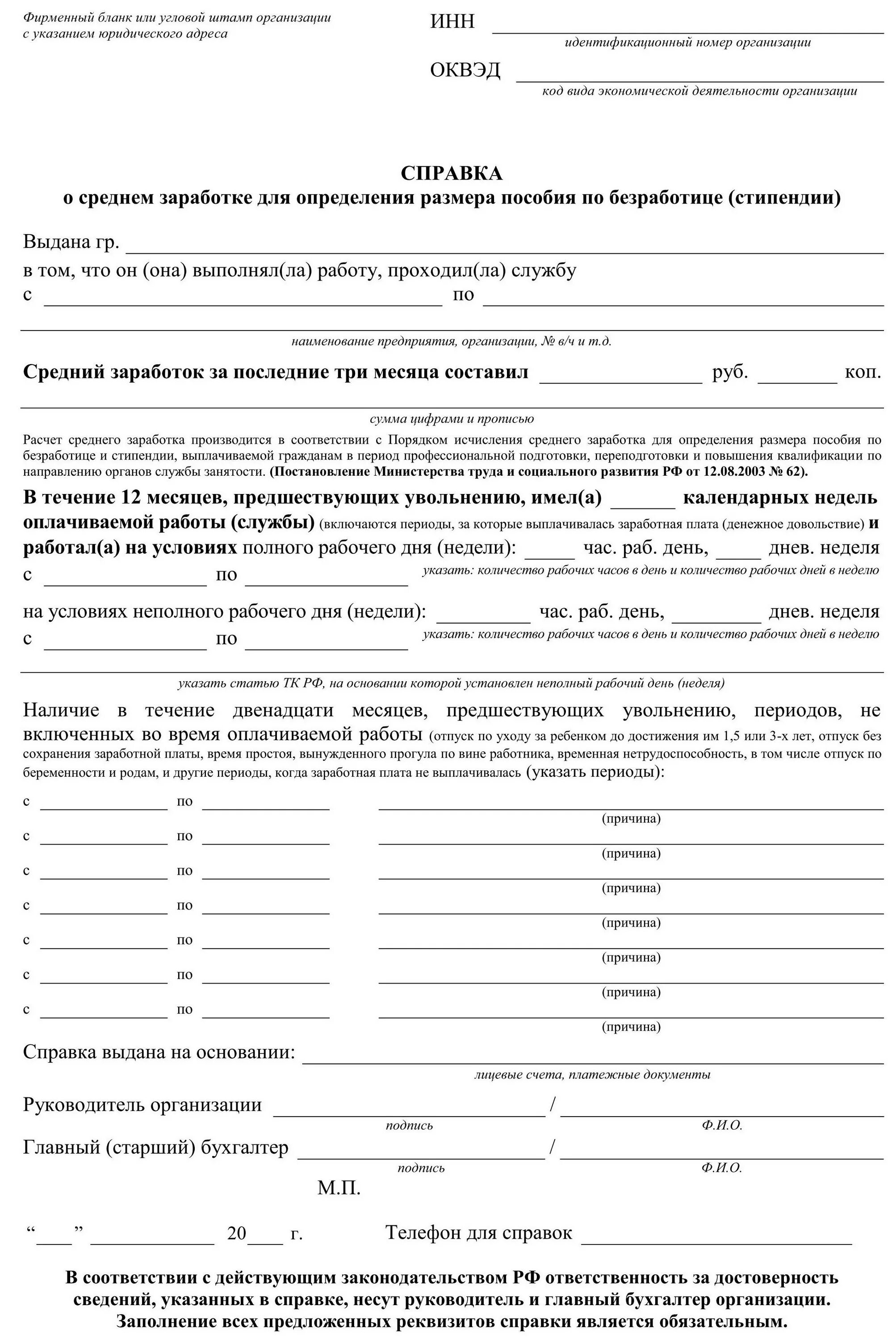 Справка о средней заработной плате в центр занятости. Справка о заработной плате для биржи труда. Справка за 3 месяца в центр занятости средняя зарплата. Форма справки для биржи труда за 3.