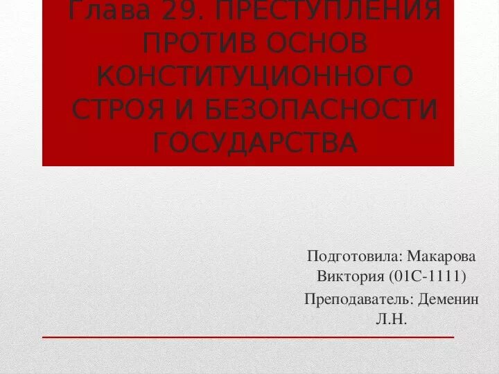 Понятие преступления против основ конституционного строя. Преступления против конституционного строя презентация. Преступления против основ конституционного строя картинки. Преступления против основ конституционного строя фото.