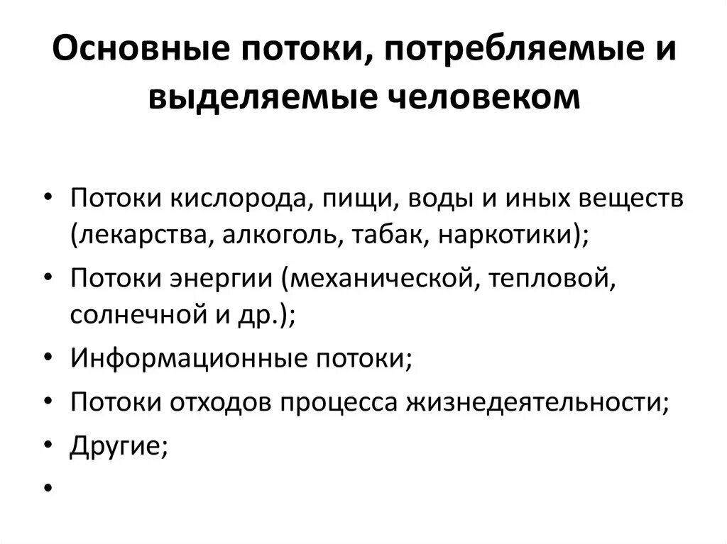 Основные потоки воды. Потоки потребляемые и выделяемые человеком. Потоки, выделяемые человеком в процессе жизнедеятельности. Потоки БЖД. Стандартные потоки.