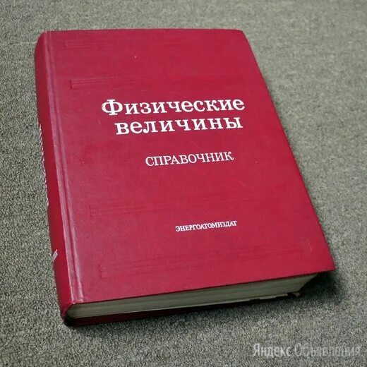 Справочник физико-химических величин. Энергоатомиздат. Физические величины Энергоатомиздат. Энергоатомиздат справочник