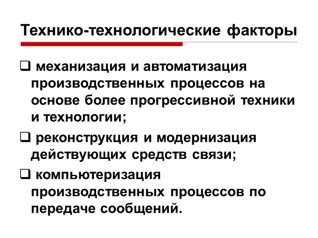 Технико технологическая экономическая безопасность. Технологические факторы. Технико-технологическая. Технологические факторы факторы. Технологические факторы примеры.