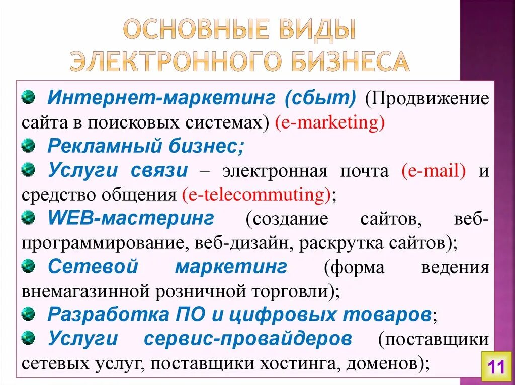 Определения цифрового бизнеса. Понятие электронной коммерции. Определения цифрового бизнеса. Понятие электронного бизнеса. Определения цифрового бизнеса.