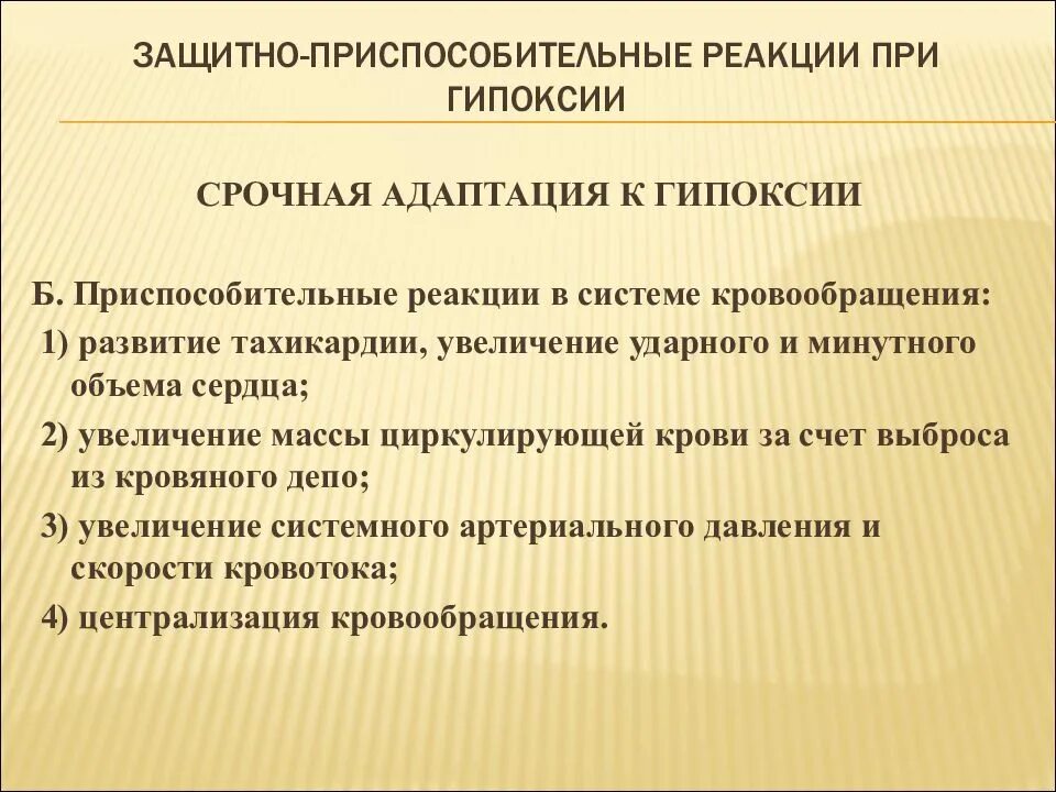 Защитно приспособительные реакции при гипоксии. Компенсаторно-приспособительные реакции при гипоксии. Адаптивные реакции при гипоксии. Компенсаторно-приспособительные механизмы при гипоксии. Адаптивная реакция организма