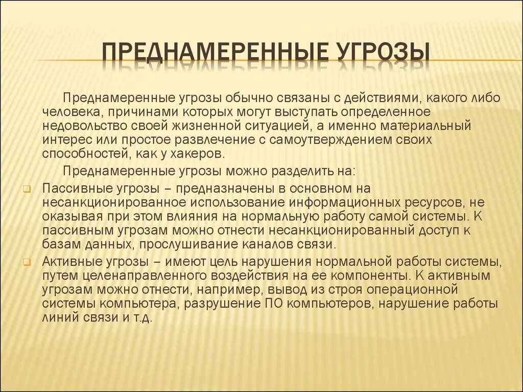 Преднамеренные угрозы безопасности. Преднамеренные угрозы информации. Преднамеренные угрозы можно разделить на. Преднамеренные угрозы информационной безопасности.