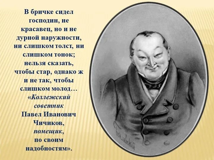 Что особенного увидел чичиков среди старых деревьев. Гоголь мертвые души помещики. Гоголь мертвые души Чичиков. Гоголевские помещики мертвые души. Портрет почтмейстер в мертвых душах.