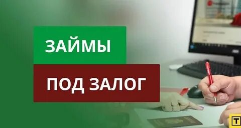 Кредиты под залог спб