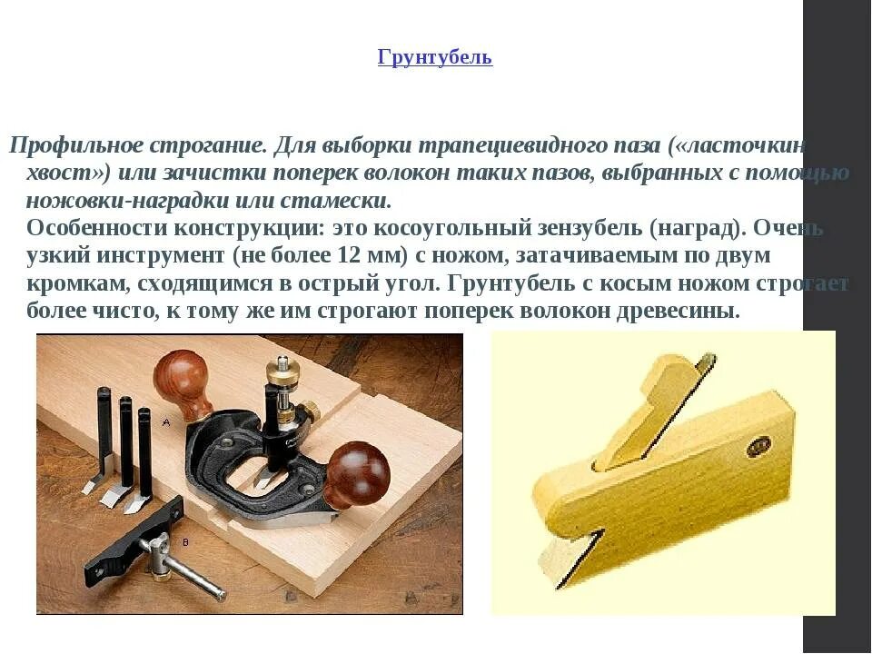 Какими инструментами выполняют строгание. Инструменты для строгания древесины 5 класс. рубанок технология 5 класс. профильное строгание древесины. классификация рубанков.