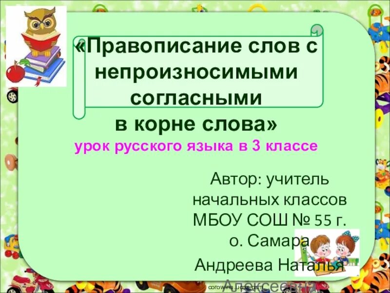 Согласные в корне слова презентация. Правописание слов с непроизносимыми согласными в корне 3 класс. Правописание слов с непроизносимым согласным звуком в корне 3 класс. Непроизносимые согласные 3 класс школа России. Правописание непроизносимых согласных в корне слова 3 класс слова.