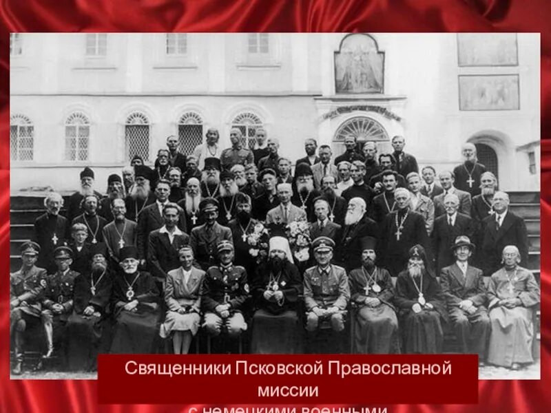 Русская православная миссия. Псковская православная миссия в годы Великой Отечественной войны. Псковская православная миссия. Псковская православная миссия в 1941. Псковская духовная миссия.