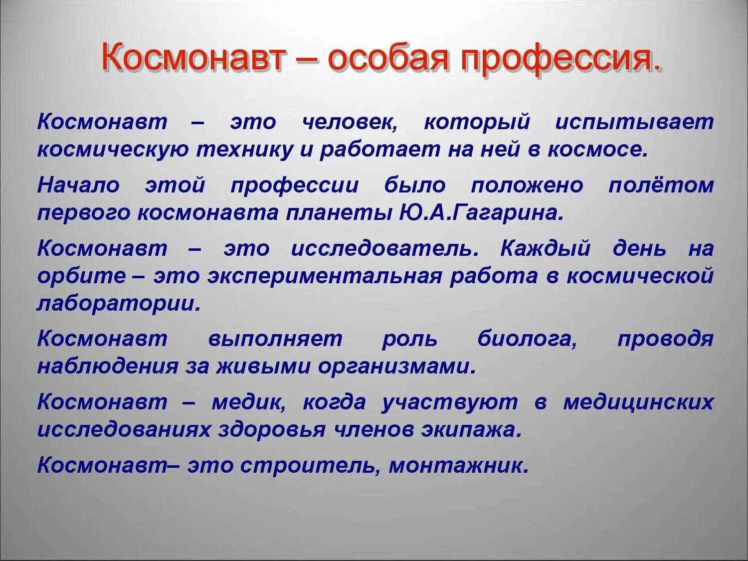 Как пишется космонавтики. Профессия - космонавт. Важность профессии космонавт. Профессии в космонавтике. Доклад о профессии космонавт.