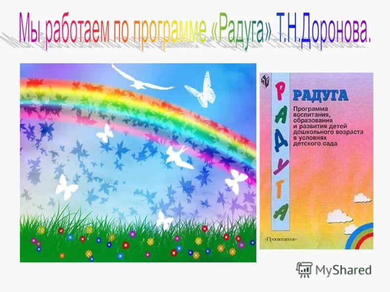 Rainbow program. Программа Радуга в детском саду. Радуга Автор. Образовательная программа Радуга. Радуга учебное пособие.