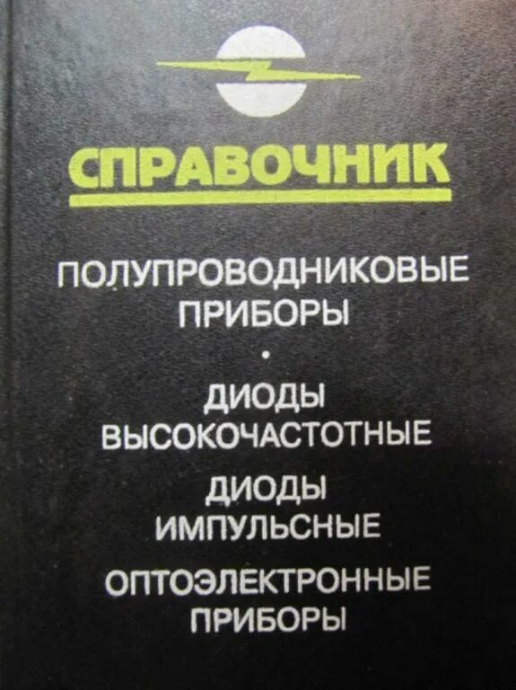 Справочник полупроводников. Полупроводниковые приборы. Справочник полупроводниковых приборов. Полупроводниковый диод высокочастотный. Оптоэлектронные полупроводниковые приборы.