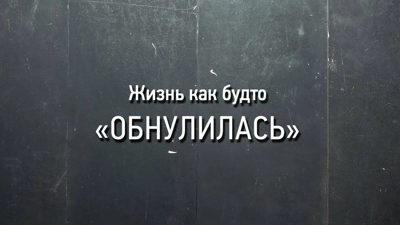 Обнулился картинки. Обнулился. Обнуление путина. Надпись обнулились. Надпись обнулились.