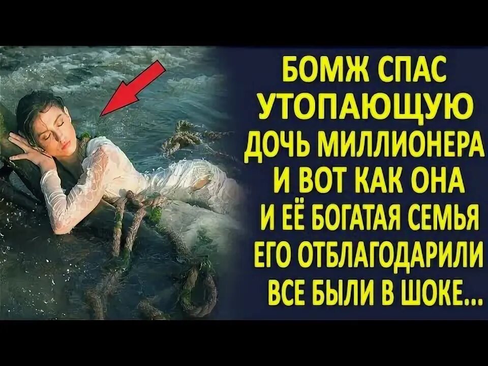 Миллионер утонул. Спас дочь миллионера. парень спас дочь миллионера. спас девушку и она отблагодарила. русалка отблагодарила мужика за то что он спас её.