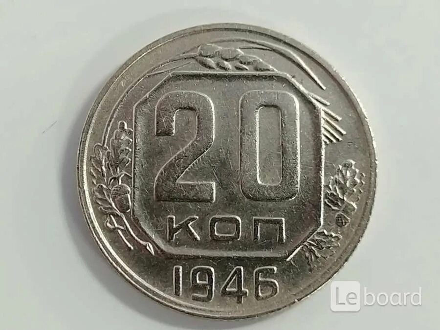 1954 года купить. 20 Копеек 1946. 20 Копеек 1956 года. VG. 20 Копеек 1954. 20 Копеек СССР 1953 года.