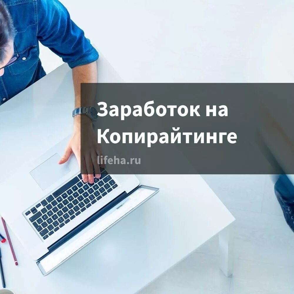 Работа копирайтера без вложений. Копирайтинг заработок. заработать на копирайтинге это. копирайтер сайты для заработка. как заработать на копирайтинге.
