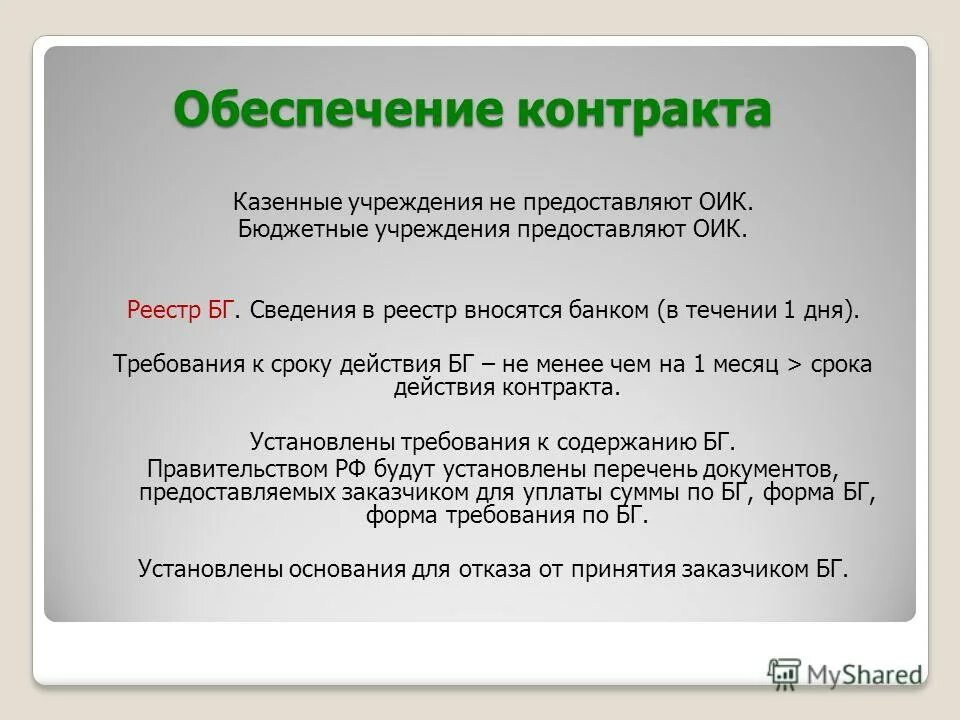 обеспечение исполнения условий договора. обеспечение контракта по 44 фз. обеспеченные исполнения контракта. обеспечение договора. вывод по бюджетным учреждениям.