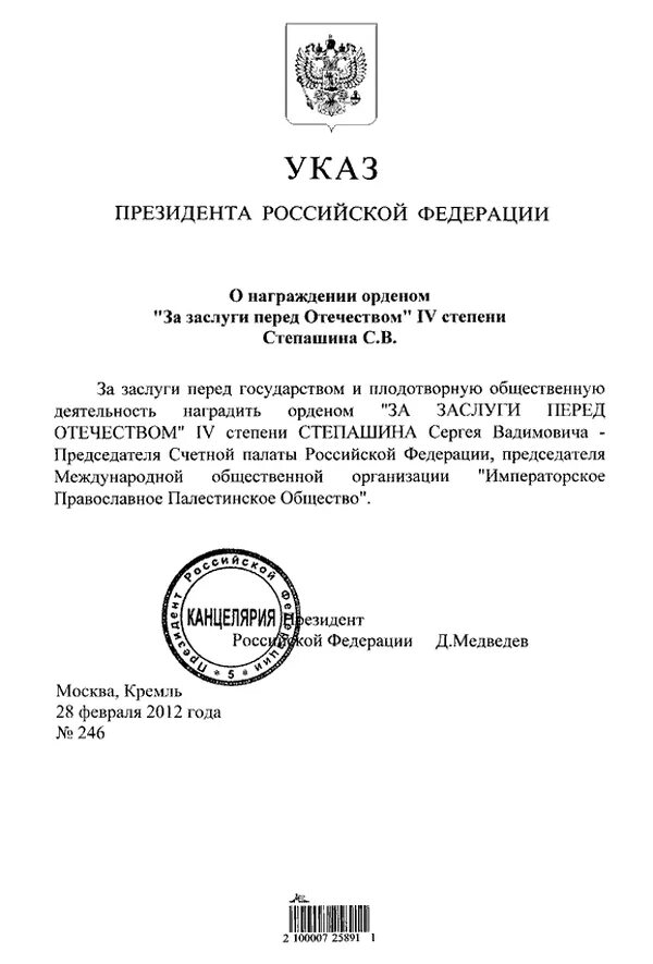 Награждение указ президента 2023. Указ президента Российской Федерации о награждении. Образец указа президента РФ О награждении. Указ президента о награждении орденом за заслуги перед Отечеством. Президентский указ о награждении.