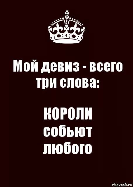 Девиз царя. Девиз королей. Речевка для отряда королей. Девиз со словом корона. Девиз на тему Король.