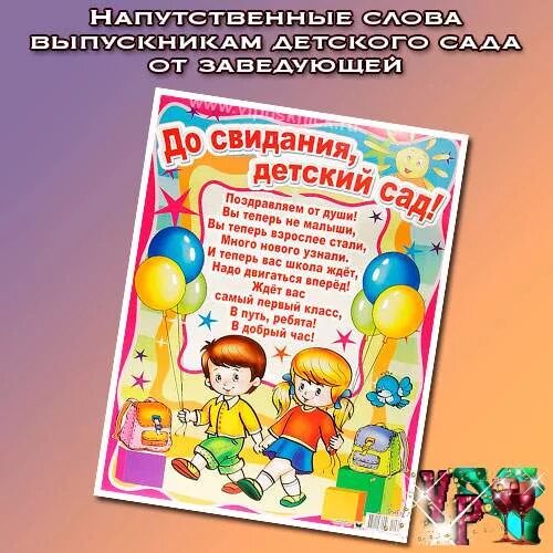 Поздравления от выпускников детского сада. Пожелания детям на выпускной в детском саду от воспитателей. Открытка выпускнику детского сада. Напутствие выпускникам детского сада. Напутствие выпускникам воспитателем