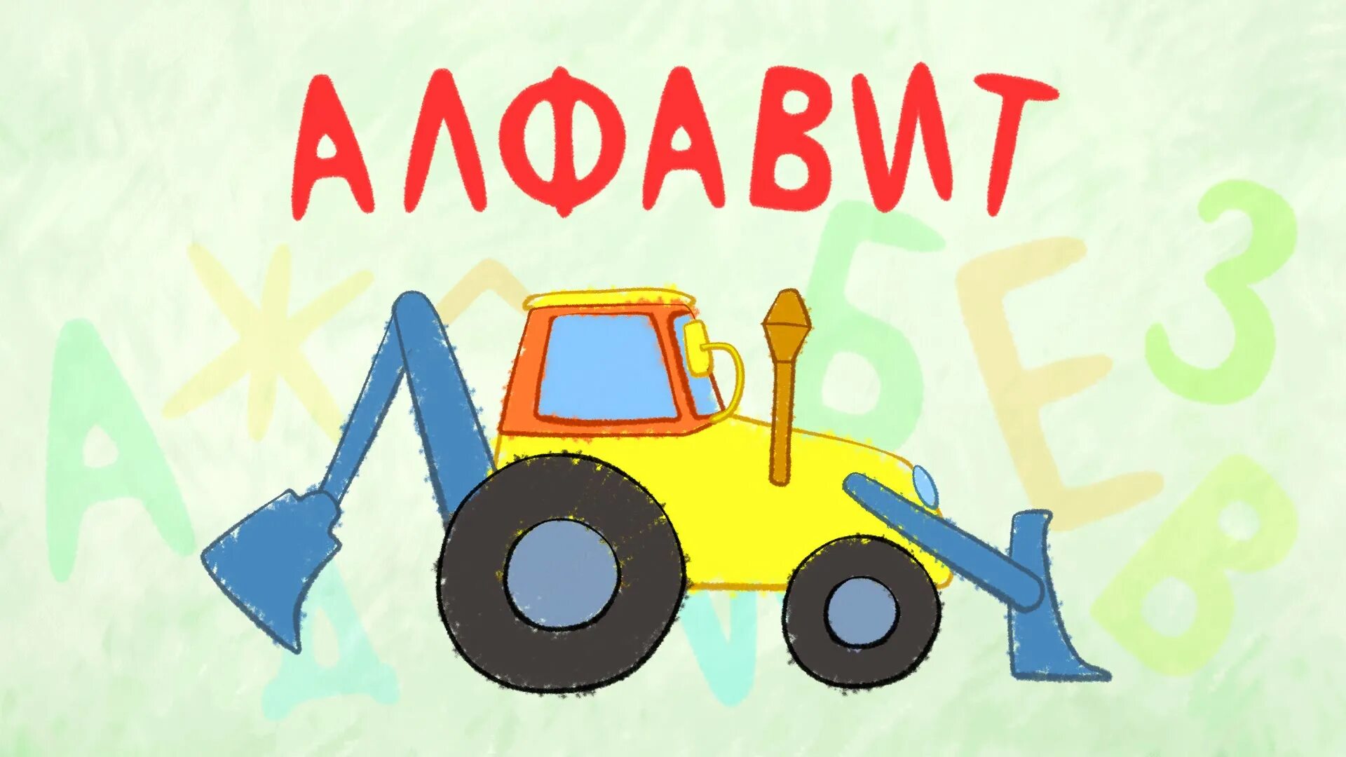 Синий трактор перекличка по именам. Синий трактор. Синий трактор для малышей Азбука. Синий трактор алфавит.