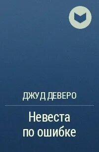 Невеста по ошибке джуд деверо